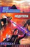 Недотёпа by Sergei Lukyanenko