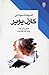 اندیشه سیاسی کارل پوپر