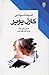 اندیشه سیاسی کارل پوپر by Jeremy Shearmur