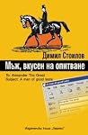 Мъж, вкусен на опитване Мъж, вкусен на опитване