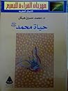 حياة محمد by Mohammed Hussein Heikal حياة محمد by Mohammed Hussein Heikal