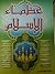 عظماء الإسلام by محمد سعيد مرسي