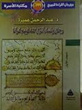 رجال ونساء أنزل الله فيهم قرآنا - المجلد الأول