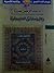 رجال ونساء أنزل الله فيهم قرآنا - المجلد الثالث by عبد الرحمن عميرة
