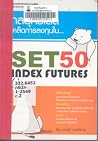 กลยุทธ์เด็ด เคล็ดการลงทุนใน SET 50 index futures กลยุทธ์เด็ด เคล็ดการลงทุนใน SET 50 index futures