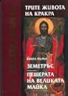 Земетръс / Пещерата на Великата майка (Трите живота на Кракра, #1-2)