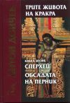 Сперхей / Обсадата на Перник