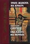 Сперхей / Обсадата на Перник (Трите живота на Кракра, #3-4)