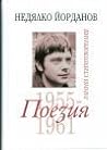 Поезия 1955-1961