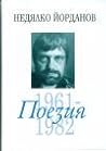 Поезия 1961-1982