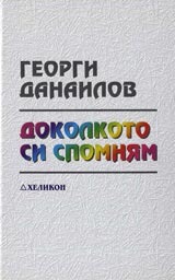 Доколкото си спомням