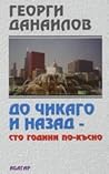 До Чикаго и назад – сто години по-късно