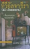 ทีวีอัลจาซีรา : สื่อมวลชนสากลของโลกอาหรับ (AL-JAZEERA)