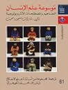موسوعة علم الإنسا...