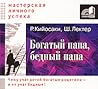 Богатый папа, бед...