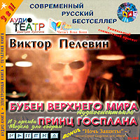 Бубен Верхнего Мира. Принц Госплана  (Audiobook)