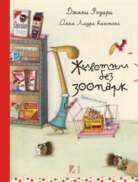 Животни без зоопарк (Hardcover)