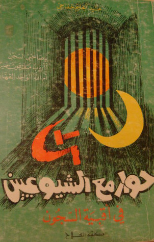 حوار مع الشيوعيين في أقبية السجون (Paperback)