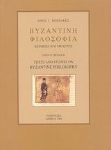 Βυζαντινή Φιλοσοφία