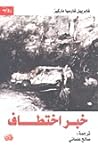 خبر اختطاف