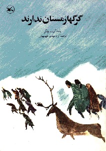 گرگ‌ها زمستان ندارند (Paperback)