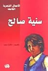 سنية صالح - الأعم...