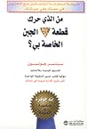 من الذي حرك قطعة الجبن الخاصة بي؟ by Spencer Johnson