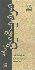 مرد یخین می آید