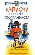 Записки невесты программиста