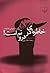 خاطره‌ای در درونم است