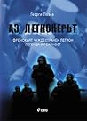 Аз, легионерът. Френският чуждестранен легион – легенда и реалност.