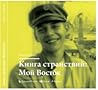 Книга странствий: Мой Восток