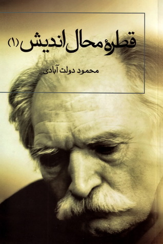 قطره‌ محال‌اندیش، جلد اوّل (Paperback)