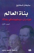 بناة العالم الجزء الأول: هولدرلن، دوستويفسكي، بلزاك