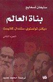 بناة العالم الجزء الثاني: ديكنز، تولستوي، ستندال، كلايست