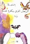 الرجل الذي يكره نفسه