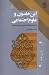 ابن خلدون و علوم اجتماعی، و...