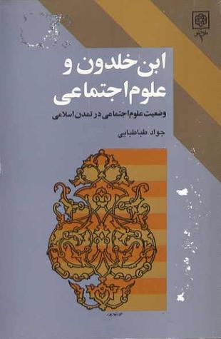 ابن خلدون و علوم اجتماعی، وضعیت علوم اجتماعی در تمدن اسلامی