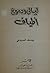 ليالي ودموع أطياف by يوسف السباعي
