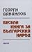 Весела книга за българския народ