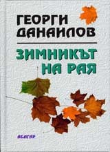 Зимникът на Рая (Hardcover)