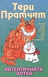 Автентичната котка