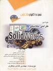 طراحی مکانیکی با SolidWorks