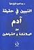 التبيين في حقيقة آدم بين الملائكة والشياطين