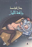 رائحة الليل (Paperback)