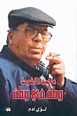 محمد الماغوط.. وطن في وطن (Paperback)