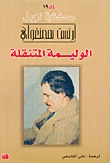 الوليمة المتنقلة by Ernest Hemingway
