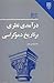 درآمدی نظری بر تاریخ دموکراسی / A Theoritical Introduction to the History Of Democrasy