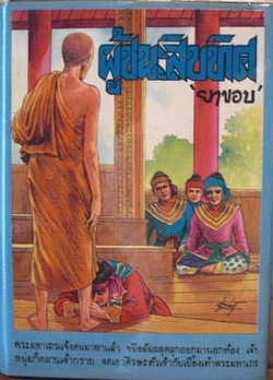 ผู้ชนะสิบทิศ เล่ม 5 (Hardcover)