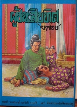 ผู้ชนะสิบทิศ เล่ม 4 (Hardcover)